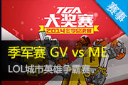 LOLӢ  GV vs ME