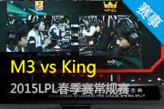 2015LPL M3 vs King