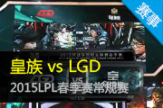 2015LPL  vs LGD