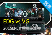 2015LPL EDG vs VG