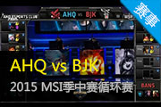 LOL赛事视频2015季中赛 AHQ vs BJK