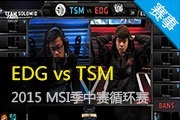 LOL赛事视频2015季中赛 TSM vs EDG