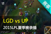 Ӣ������2015LPL�ļ��� LGD vs UP