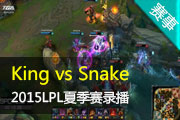 英雄联盟LPL夏季赛 King vs Snake