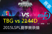 英雄联盟LSPL常规赛 TBG vs 2144D