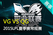 LPL夏季赛常规赛录播视频 VG VS QG