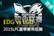 LPL夏季赛常规赛录播视频 EDG vs LGD