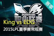 LPL夏季赛常规赛录播 King vs EDG