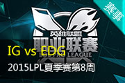 LPL夏季赛第8周视频 IG vs EDG