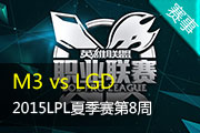 LPL夏季赛第8周视频 M3 vs LGD