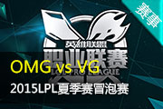 LPL夏季赛晋级赛冒泡赛 OMG vs VG