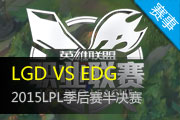 LPL夏季赛季后赛半决赛 EDG vs LGD