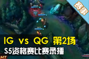 S5ȫܾѡ IG vs QG 1