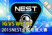 NEST2015英雄联盟4/1 WE vs IG 第2场