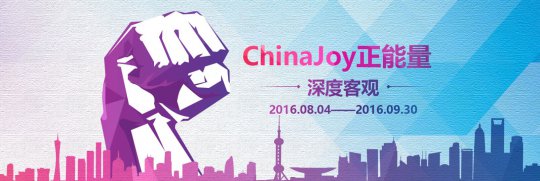 2016“ChinaJoy”ж̣