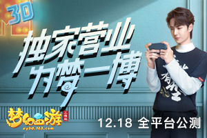 梦幻西游三维版12月18日全平台公测，领奖励