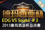 2015德玛西亚杯总决赛  EDG VS Snake