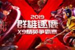 《梦幻西游》电脑版X9联赛第四季精彩赛况