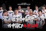 WCG2019 CF中国队出征宣传片— 为中国CF再
