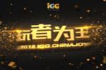IGG 2019ChinaJoy桱߹ һͼȫ
