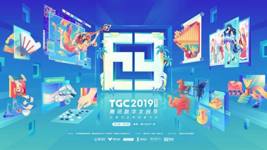 2019 TGC腾讯数字文创节